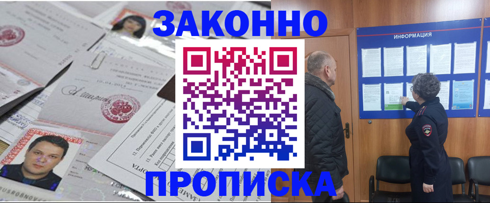 купить прописку в Углегорске